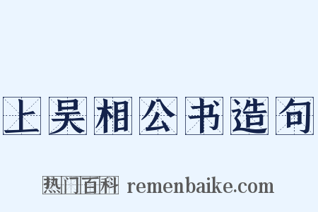 上吴相公书造句是什么意思的图片